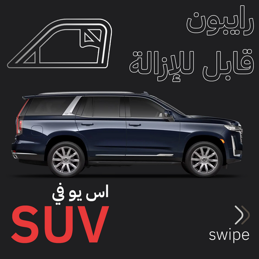 SUV Removable Tints